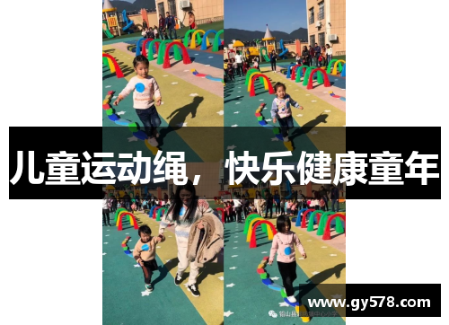 儿童运动绳，快乐健康童年
