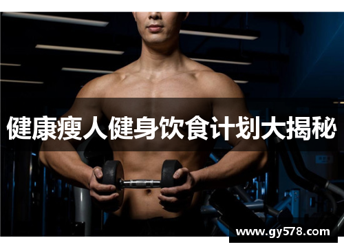 健康瘦人健身饮食计划大揭秘