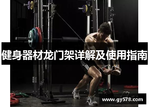 健身器材龙门架详解及使用指南