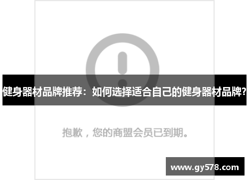 健身器材品牌推荐：如何选择适合自己的健身器材品牌？