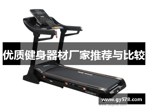 优质健身器材厂家推荐与比较