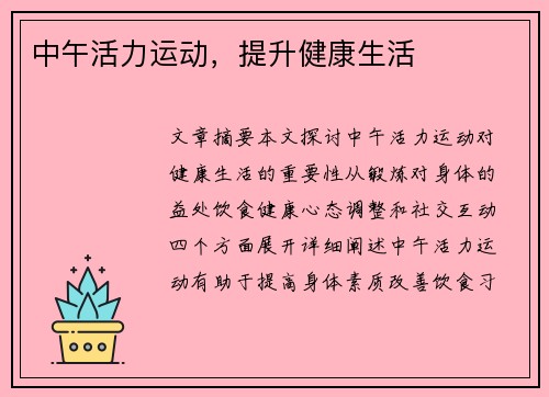 中午活力运动，提升健康生活