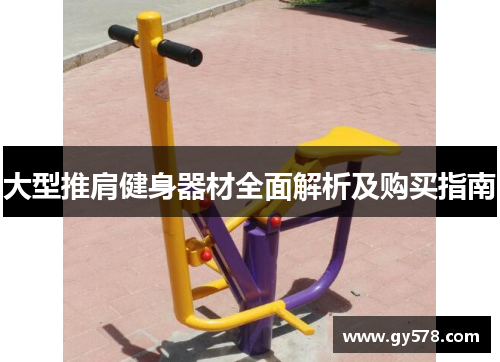 大型推肩健身器材全面解析及购买指南