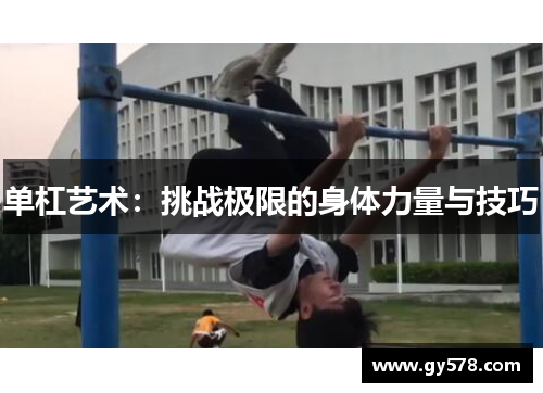 单杠艺术：挑战极限的身体力量与技巧