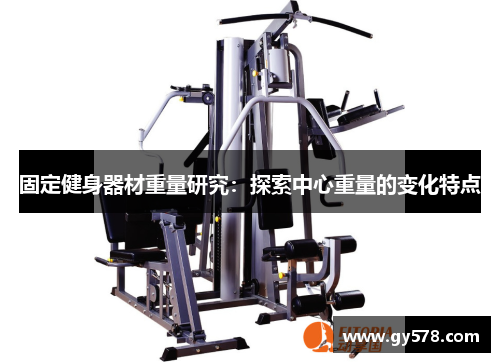 固定健身器材重量研究：探索中心重量的变化特点