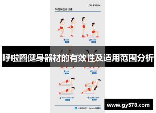 呼啦圈健身器材的有效性及适用范围分析