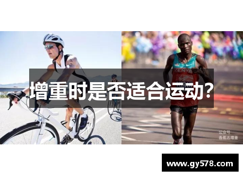 增重时是否适合运动？