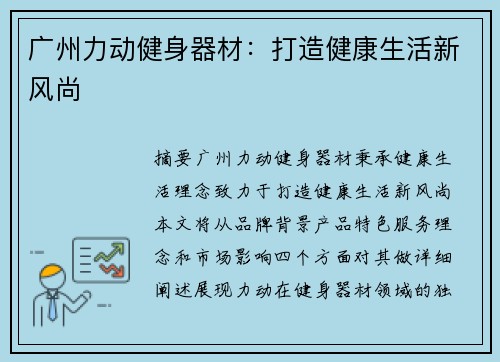 广州力动健身器材：打造健康生活新风尚