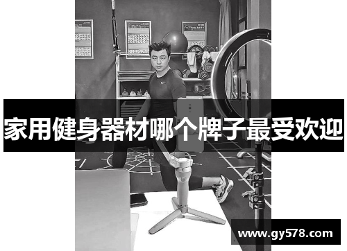家用健身器材哪个牌子最受欢迎