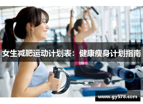 女生减肥运动计划表：健康瘦身计划指南