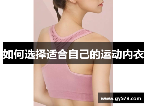 如何选择适合自己的运动内衣
