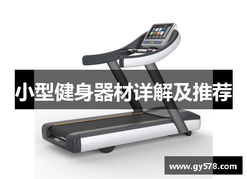 小型健身器材详解及推荐