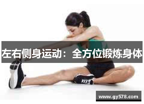 左右侧身运动：全方位锻炼身体