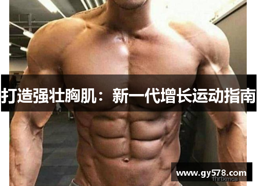 打造强壮胸肌：新一代增长运动指南