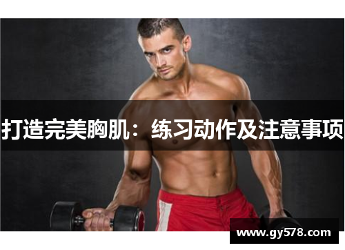 打造完美胸肌：练习动作及注意事项