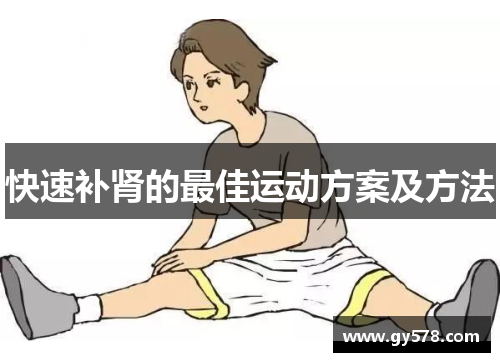 快速补肾的最佳运动方案及方法