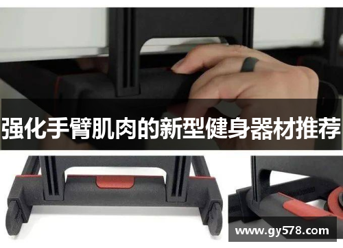 强化手臂肌肉的新型健身器材推荐