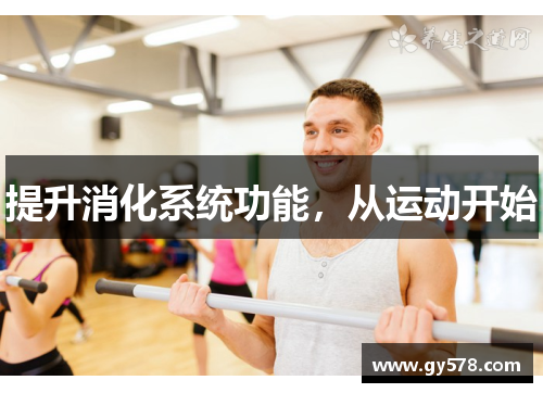 提升消化系统功能，从运动开始