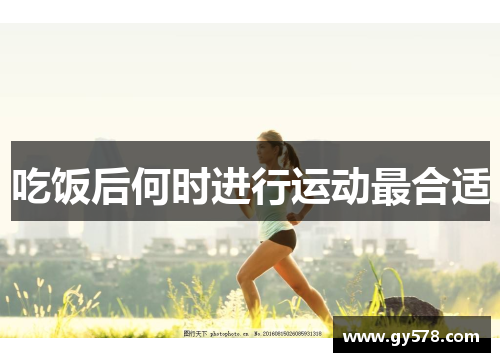吃饭后何时进行运动最合适