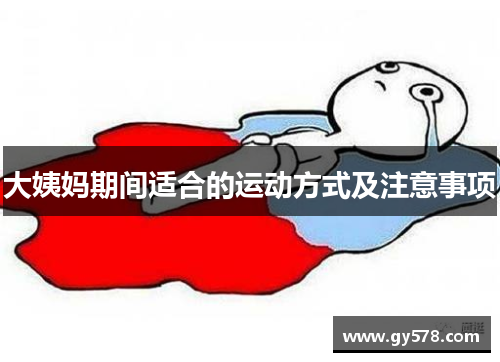 大姨妈期间适合的运动方式及注意事项