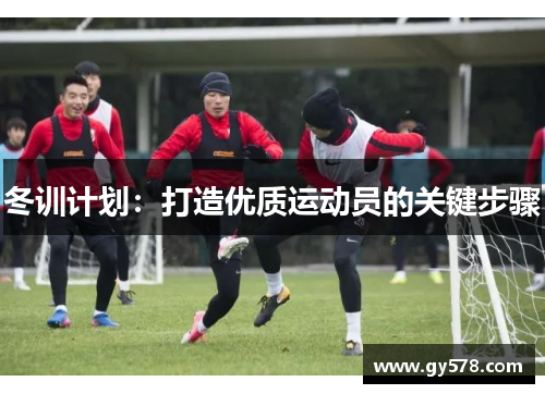 冬训计划：打造优质运动员的关键步骤