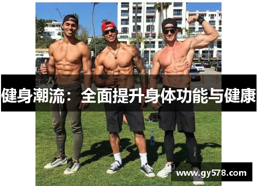 健身潮流：全面提升身体功能与健康