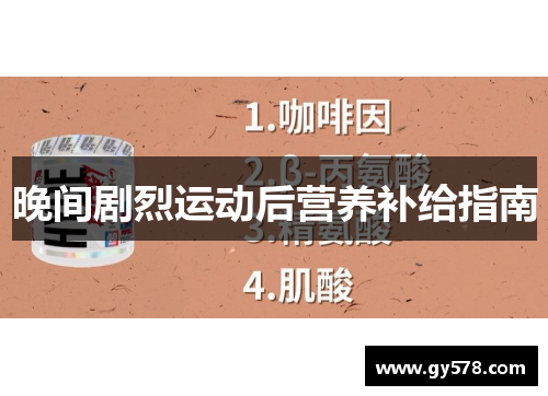 晚间剧烈运动后营养补给指南