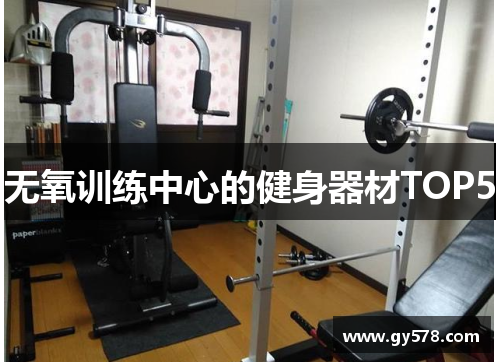 无氧训练中心的健身器材TOP5