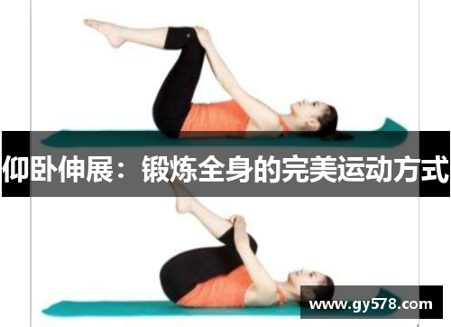 仰卧伸展：锻炼全身的完美运动方式