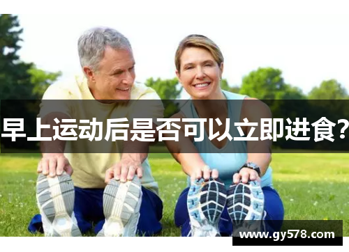 早上运动后是否可以立即进食？