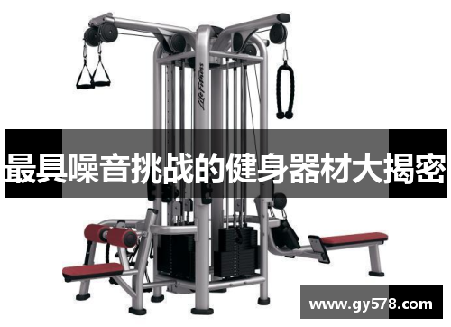 最具噪音挑战的健身器材大揭密