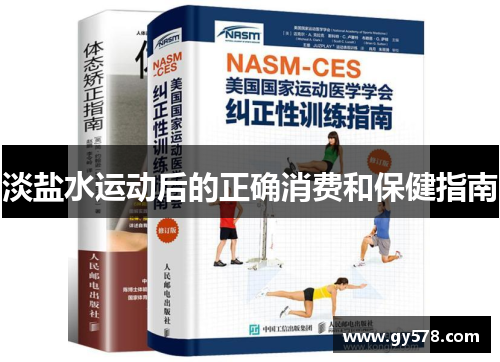 淡盐水运动后的正确消费和保健指南