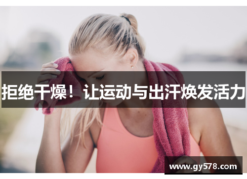 拒绝干燥！让运动与出汗焕发活力