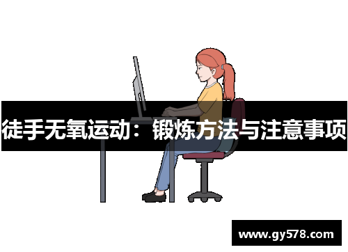 徒手无氧运动：锻炼方法与注意事项