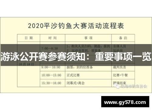 游泳公开赛参赛须知：重要事项一览
