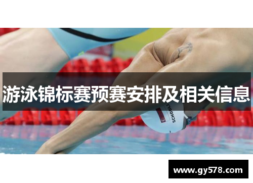 游泳锦标赛预赛安排及相关信息