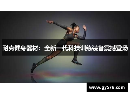 耐克健身器材：全新一代科技训练装备震撼登场