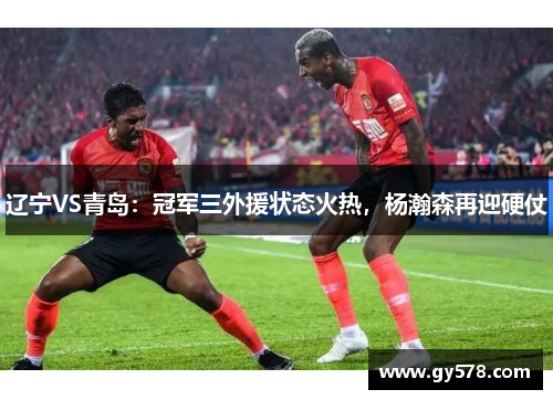 辽宁VS青岛：冠军三外援状态火热，杨瀚森再迎硬仗