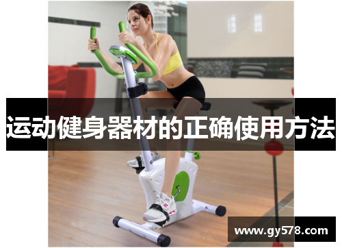 运动健身器材的正确使用方法