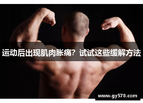 运动后出现肌肉胀痛？试试这些缓解方法