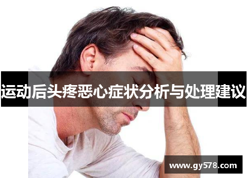 运动后头疼恶心症状分析与处理建议