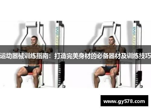运动器械训练指南：打造完美身材的必备器材及训练技巧