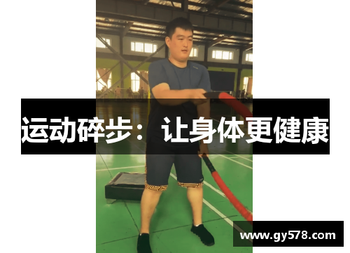 运动碎步：让身体更健康