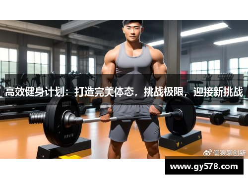 高效健身计划：打造完美体态，挑战极限，迎接新挑战