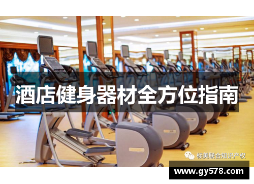 酒店健身器材全方位指南