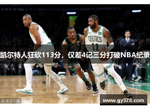 凯尔特人狂砍113分，仅差4记三分打破NBA纪录