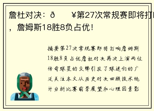 詹杜对决：🔥第27次常规赛即将打响，詹姆斯18胜8负占优！