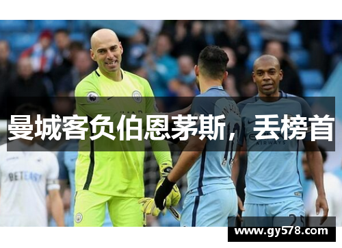 曼城客负伯恩茅斯，丢榜首