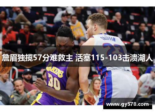 詹眉独揽57分难救主 活塞115-103击溃湖人