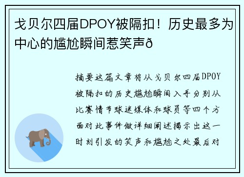 戈贝尔四届DPOY被隔扣！历史最多为中心的尴尬瞬间惹笑声😂